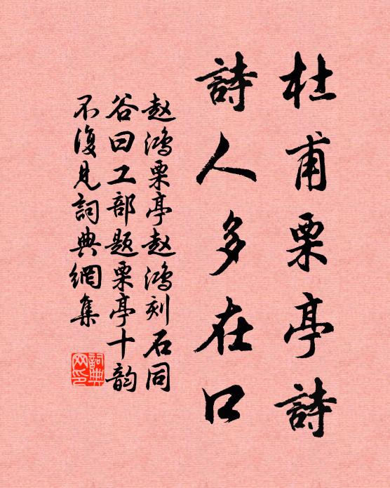 赵鸿杜甫栗亭诗，诗人多在口书法作品欣赏