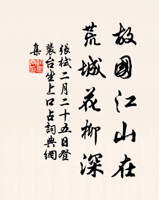 张栻故国江山在，荒城花柳深书法作品欣赏