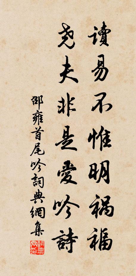 邵雍读易不惟明祸福，尧夫非是爱吟诗书法作品欣赏