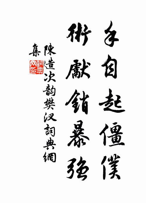 陈造手自起僵仆，术先销暴强书法作品欣赏