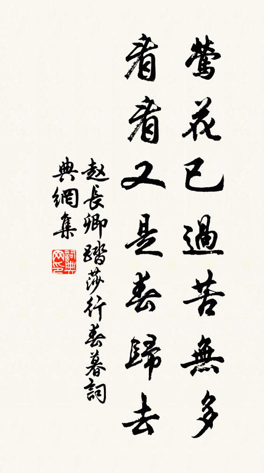 赵长卿莺花已过苦无多，看看又是春归去书法作品欣赏