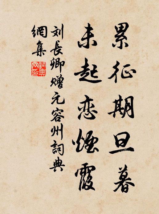 刘长卿累征期旦暮，未起恋烟霞书法作品欣赏