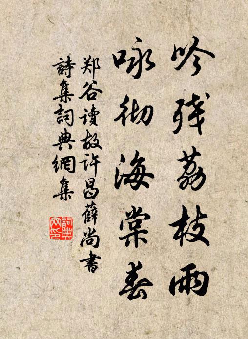郑谷吟残荔枝雨，咏彻海棠春书法作品欣赏