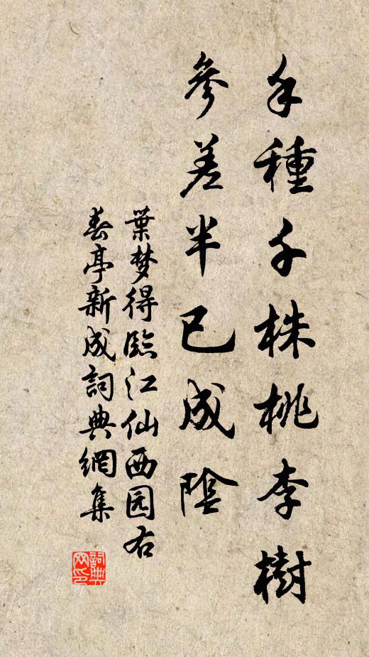 叶梦得手种千株桃李树，参差半已成阴书法作品欣赏