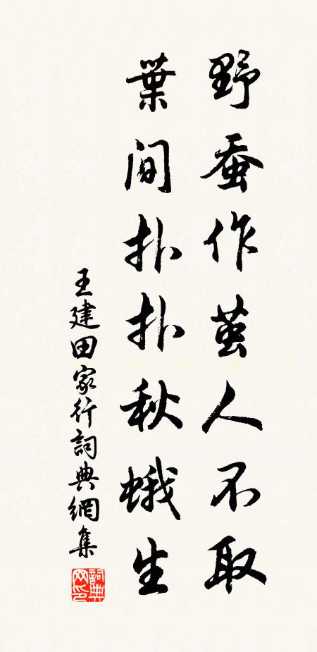 王建野蚕作茧人不取，叶间扑扑秋蛾生书法作品欣赏