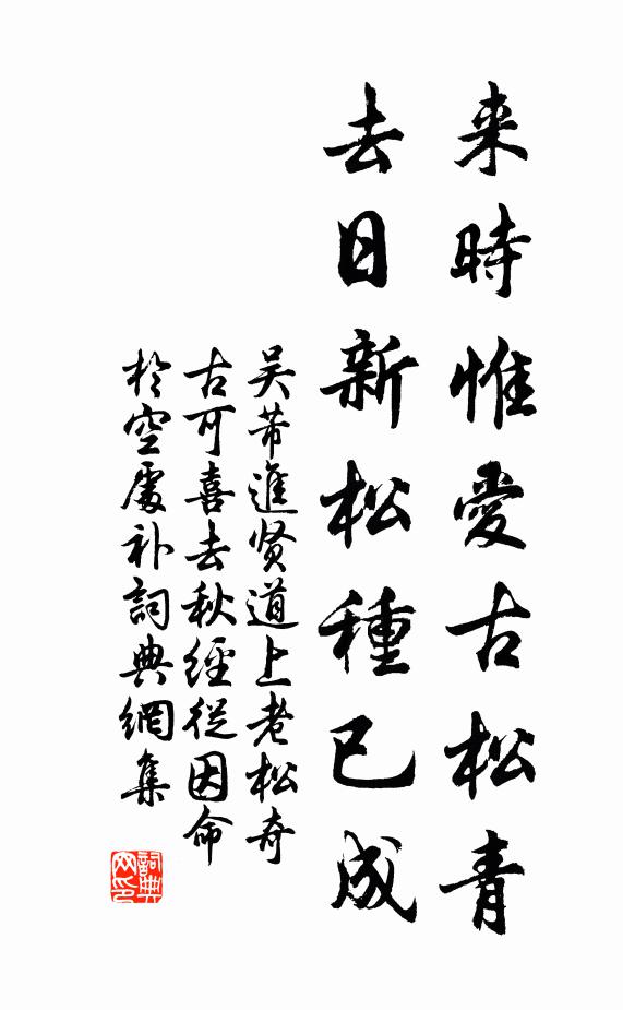 吴芾来时惟爱古松青，去日新松种已成书法作品欣赏