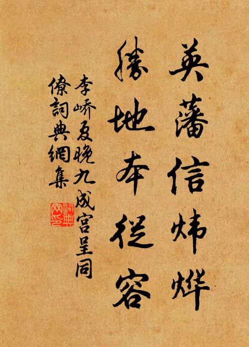 李峤英藩信炜烨，胜地本从容书法作品欣赏