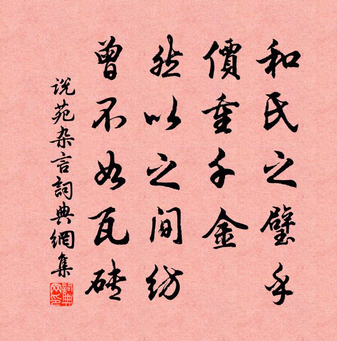 刘向和氏之璧乎？价重千金，然以之间纺，曾不如瓦砖。书法作品欣赏