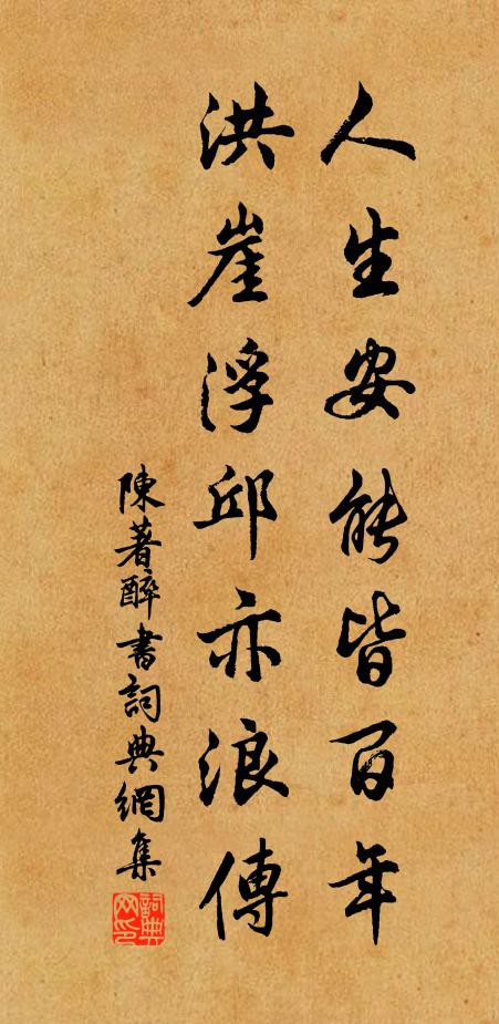 陈著人生安能皆百年，洪崖浮邱亦浪传书法作品欣赏