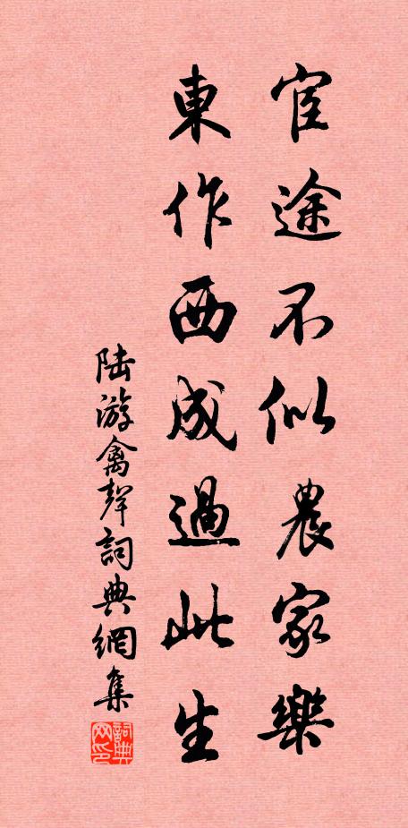 陆游宦途不似农家乐，东作西成过此生书法作品欣赏