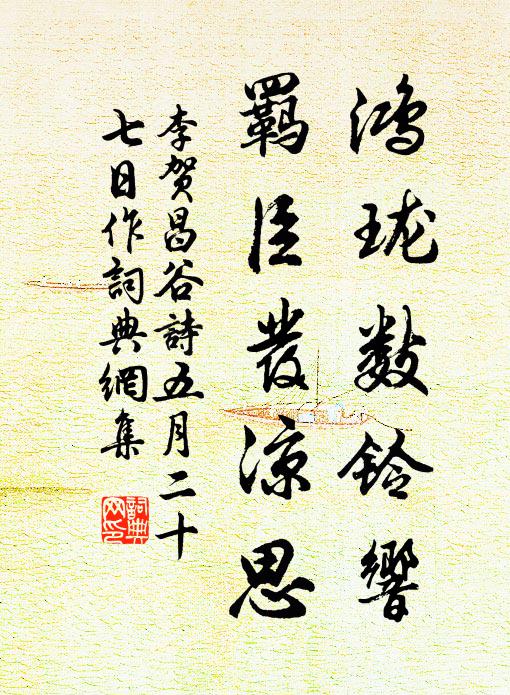 李贺鸿珑数铃响，羁臣发凉思书法作品欣赏