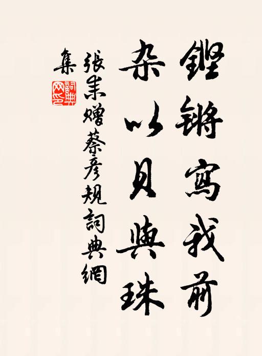 张耒铿锵写我前,杂以贝与珠书法作品欣赏