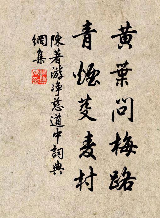 陈著黄叶问梅路，青烟芟麦村书法作品欣赏