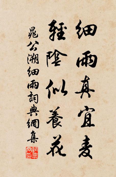 晁公溯细雨真宜麦，轻阴似养花书法作品欣赏