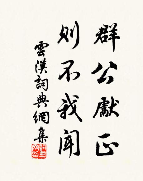 佚名群公先正,则不我闻书法作品欣赏