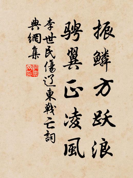 李世民振鳞方跃浪，骋翼正凌风书法作品欣赏
