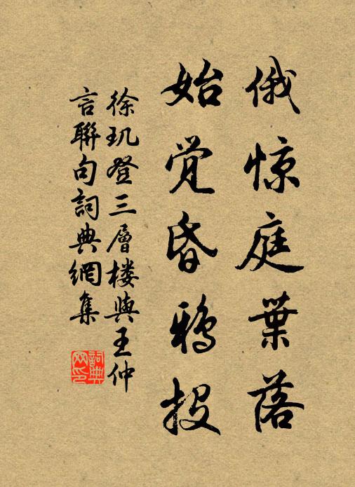 徐玑俄惊庭叶落,始觉昏鸦投书法作品欣赏