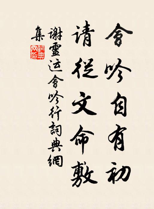 谢灵运会吟自有初，请从文命敷书法作品欣赏