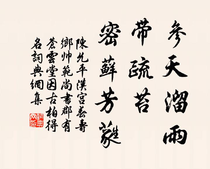 陈允平参天溜雨，带疏苔、密藓芳蕤书法作品欣赏