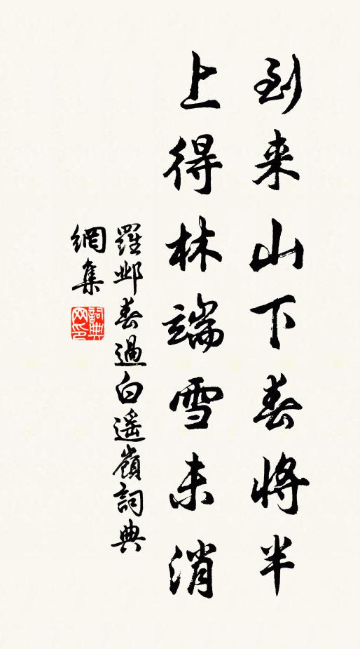 罗邺到来山下春将半，上得林端雪未消书法作品欣赏