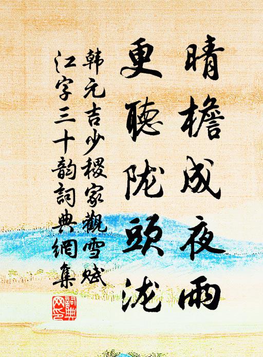 韩元吉晴檐成夜雨，更听陇头泷书法作品欣赏