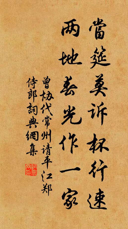 曾协当筵莫诉杯行速，两地春光作一家书法作品欣赏