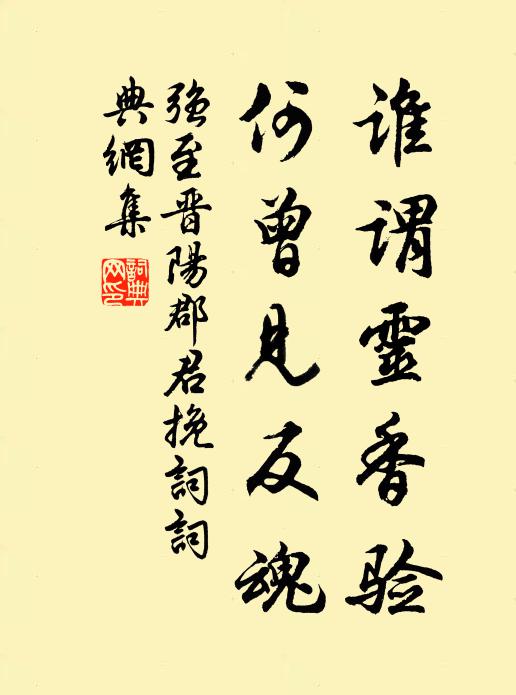 强至谁谓灵香验，何曾见反魂书法作品欣赏