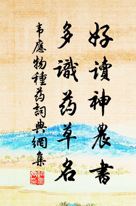 韦应物好读神农书，多识药草名书法作品欣赏