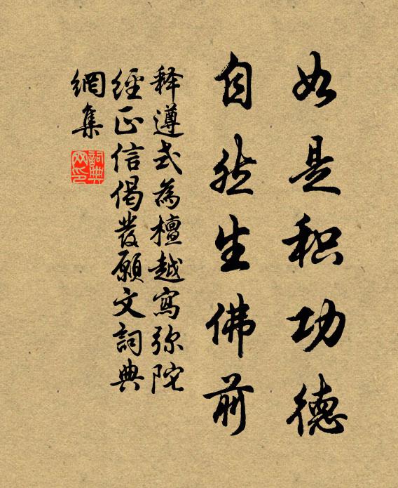 释遵式如是积功德，自然生佛前书法作品欣赏