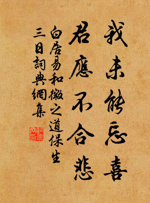 白居易我未能忘喜，君应不合悲书法作品欣赏