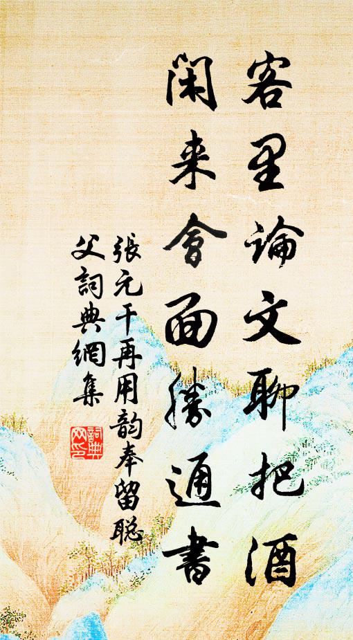 张元干客里论文聊把酒，闲来会面胜通书书法作品欣赏