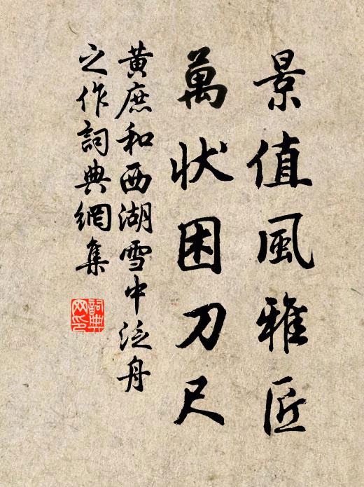 黄庶景值风雅匠，万状困刀尺书法作品欣赏