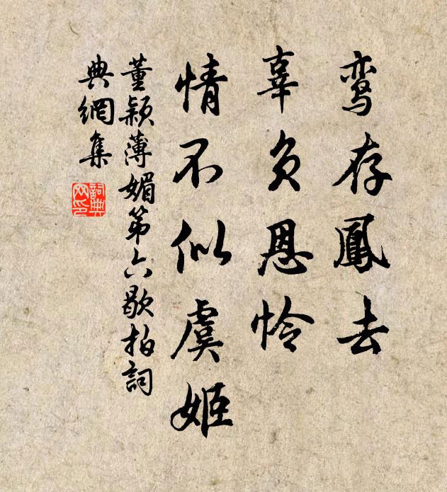董颖鸾存凤去，辜负恩怜，情不似虞姬书法作品欣赏