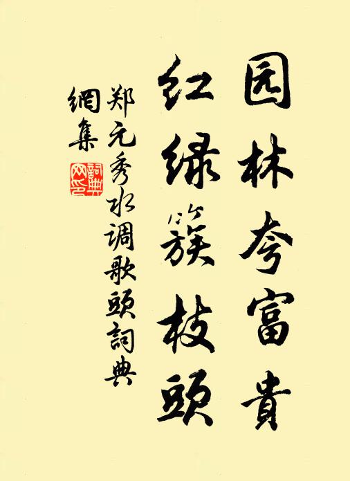 郑元秀园林夸富贵，红绿簇枝头书法作品欣赏