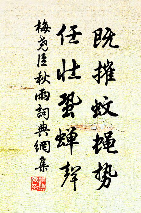 梅尧臣既摧蚊蝇势，任壮蛩蝉声书法作品欣赏