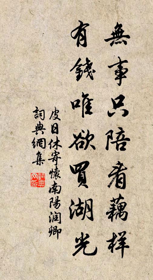 皮日休无事只陪看藕样，有钱唯欲买湖光书法作品欣赏