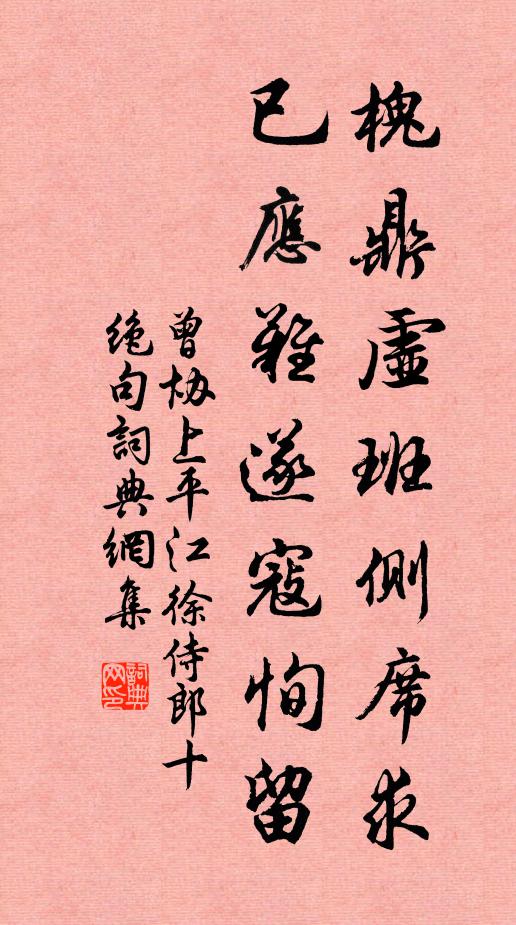 曾协槐鼎虚班侧席求，已应难遂寇恂留书法作品欣赏