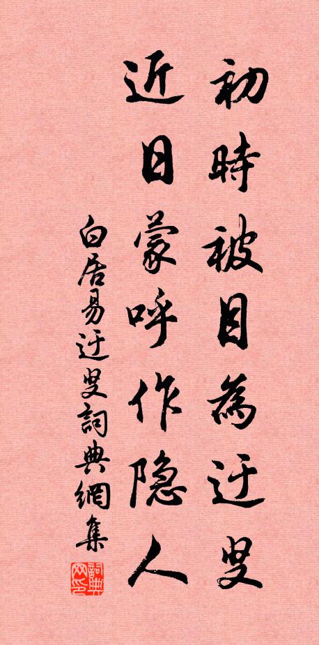 白居易初时被目为迂叟，近日蒙呼作隐人书法作品欣赏