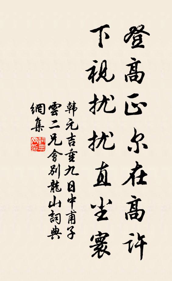 韩元吉登高正尔在高许，下视扰扰直尘寰书法作品欣赏