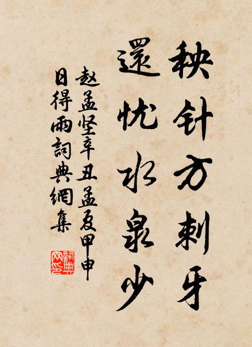 赵孟坚秧针方刺牙，还忧水泉少书法作品欣赏