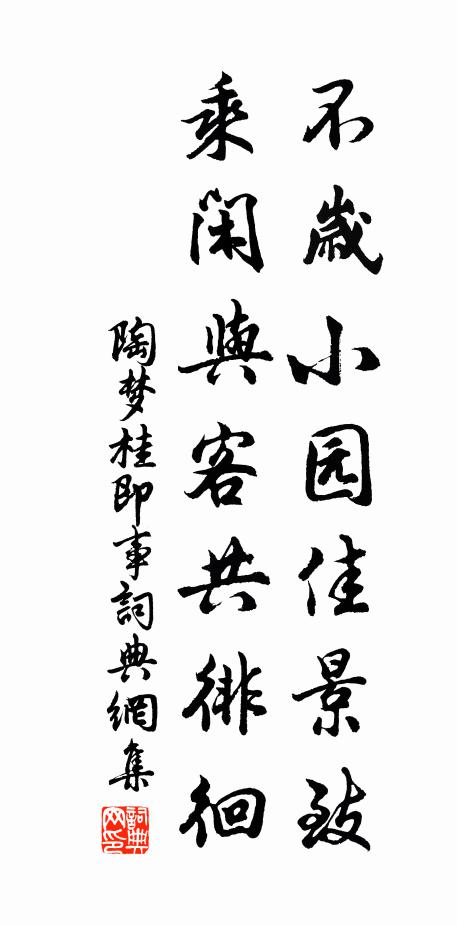 陶梦桂不岁小园佳景致，乘闲与客共徘徊书法作品欣赏