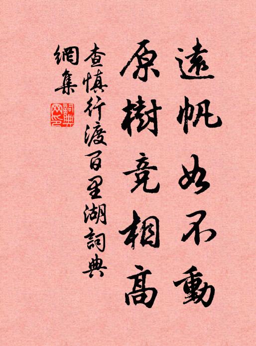 查慎行远帆如不动，原树竞相高书法作品欣赏
