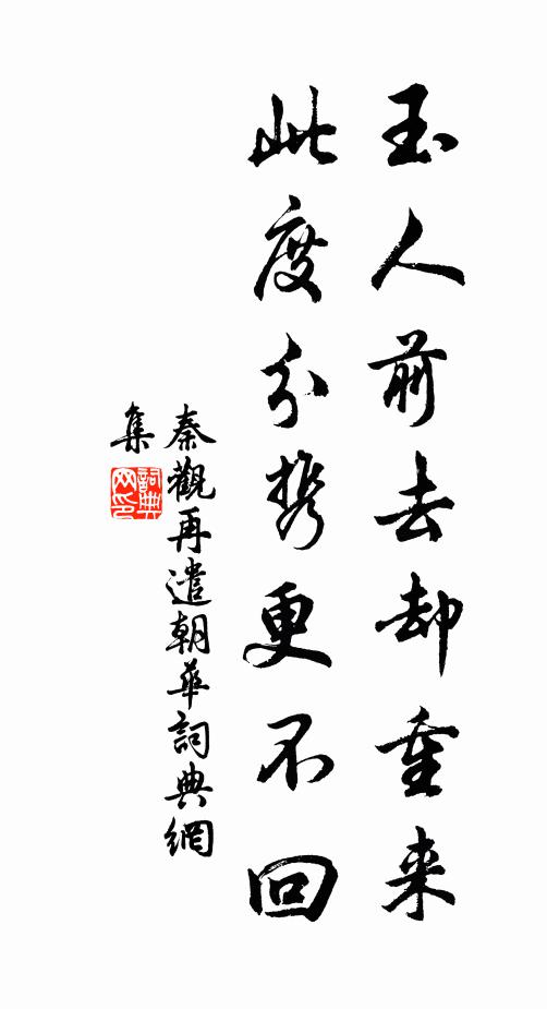 秦观玉人前去却重来，此度分携更不回书法作品欣赏