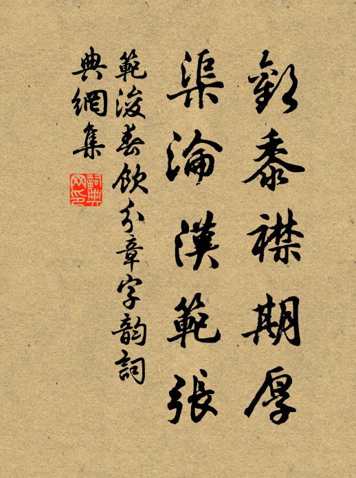 范浚欢黍襟期厚,渠沦汉范张书法作品欣赏
