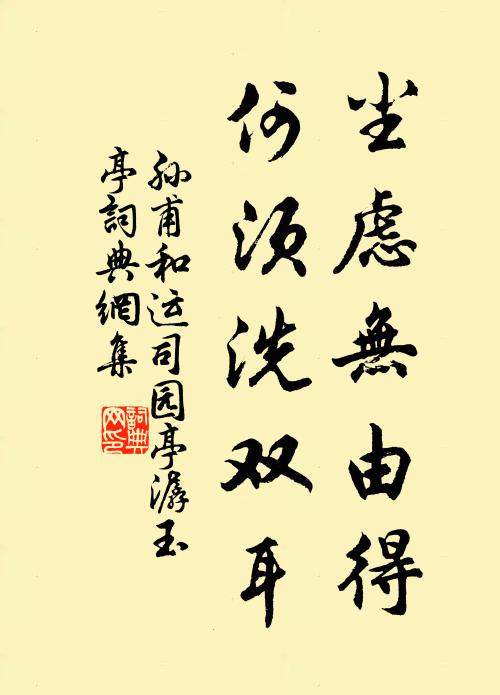 孙甫尘虑无由得，何须洗双耳书法作品欣赏
