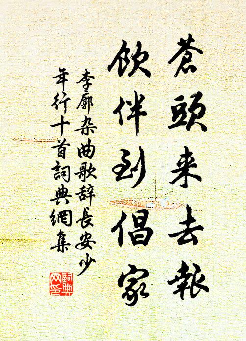 李廓苍头来去报，饮伴到倡家书法作品欣赏