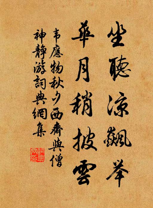 韦应物坐听凉飙举，华月稍披云书法作品欣赏