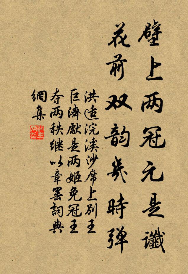 洪适壁上两冠元是谶，花前双韵几时弹书法作品欣赏