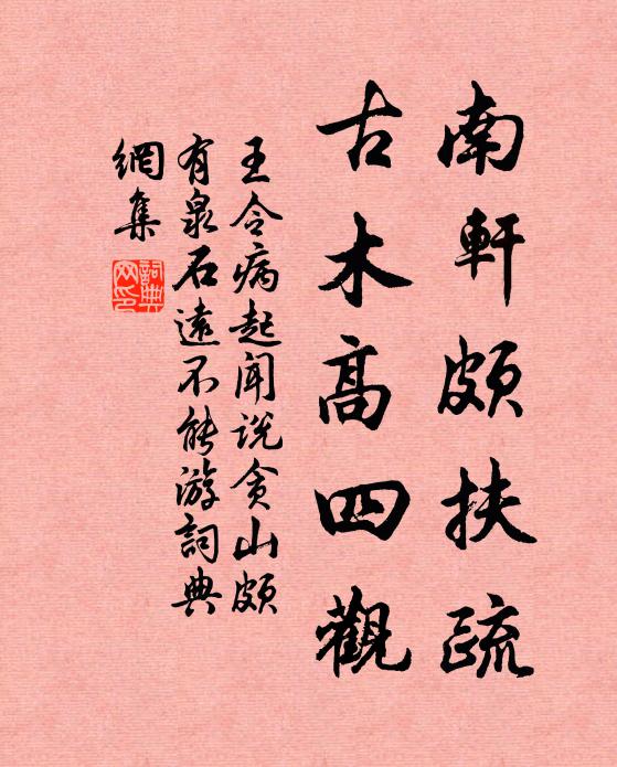 王令南轩颇扶疏，古木高四观书法作品欣赏