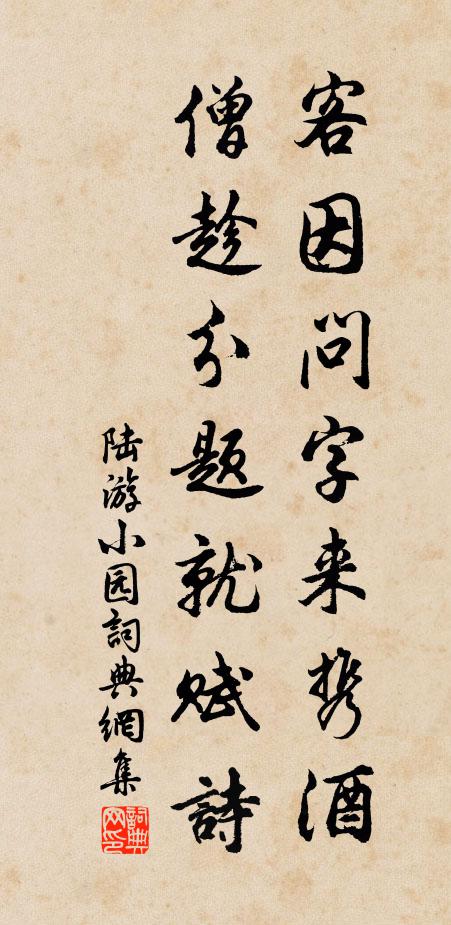 陆游客因问字来携酒，僧趁分题就赋诗书法作品欣赏